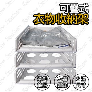衣物收納架 衣物收納筐 分層收納置物架 可疊加抽取式收納箱 可疊加抽取式收納箱 收納盒 收納箱【羊羊不省心】