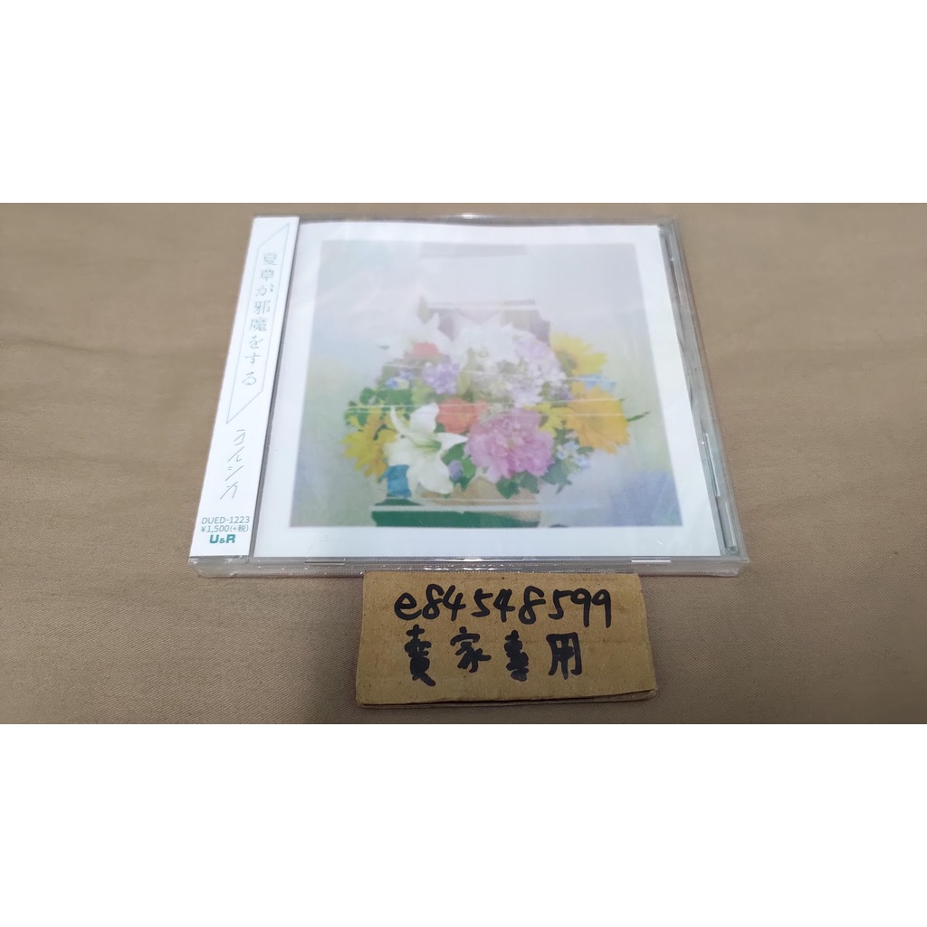 【全新現貨】 夏草が邪魔をする /ヨルシカ Yorushika n-buna CD