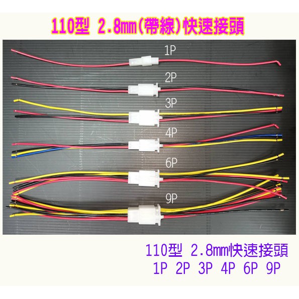 汽機車110型 2.8mm帶線快速接頭 汽機車帶線空中接頭 汽機車2.8帶線端子插頭插座 電動機車摩托車汽車端子線