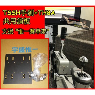 【宇盛惟一】THRUSTMASTER TSSH手煞+TH8A手排的共同鎖板(支援"惟一賽車架" "惟一賽車X架")