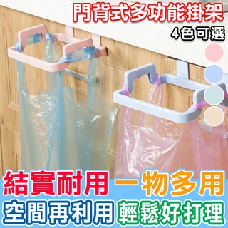 掛架 收納架 抹布架 抹布掛架 毛巾掛架 門背式多功能掛架 廚房垃圾袋掛架 Color me【R045】