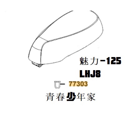 《少年家》KYMCO 光陽 原廠 LHJ8 魅力-125 坐墊鉤 坐墊鎖勾 鎖鉤 坐墊鎖