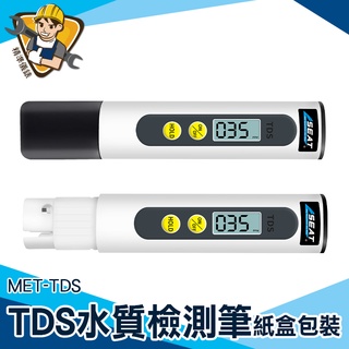 【精準儀錶】水質檢測工具 RO機檢測 水質測試 MET-TDS 水族檢測筆 一鍵檢測 水質監控