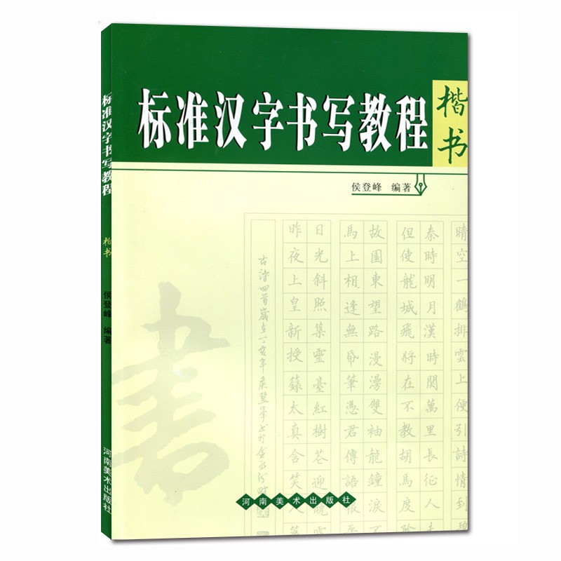 台灣現貨 標準漢字書寫教程楷書正版包郵楷書硬筆書法鋼筆書法速成教材暢銷書原創教程手寫字帖硬筆楷書作品鑒賞技巧示 蝦皮購物