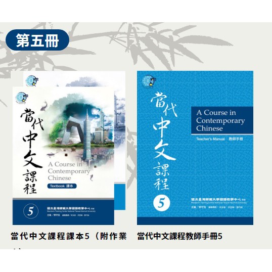 當代中文課本1 6 全輯 共18書 全系列教材共六冊 為全方位訓練學生華語能力的教材 蝦皮購物
