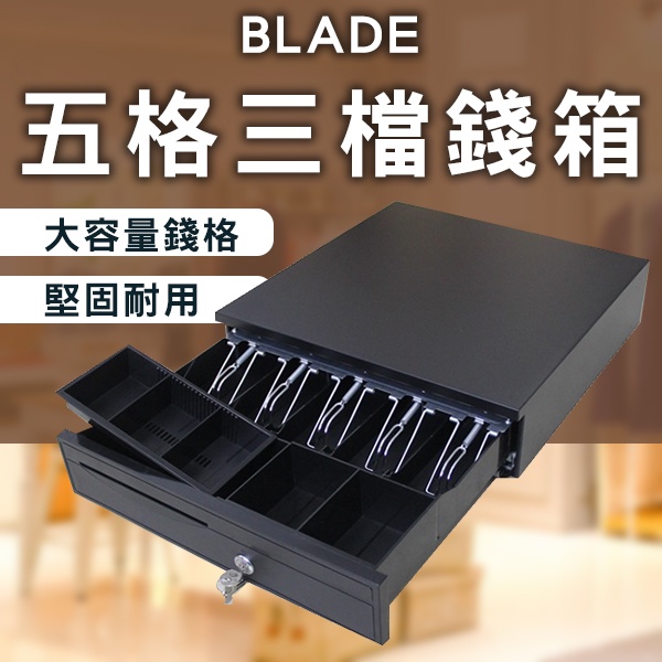 【Blade】BLADE五格三檔錢箱 現貨 當天出貨 台灣公司貨 收銀箱 收款機 收錢箱 商店櫃台 收銀機 櫃台 5格