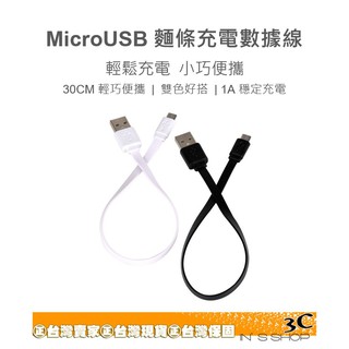 Micro USB 扁線 麵條線 30CM 充電線 台灣現貨 台南發貨 inS Store