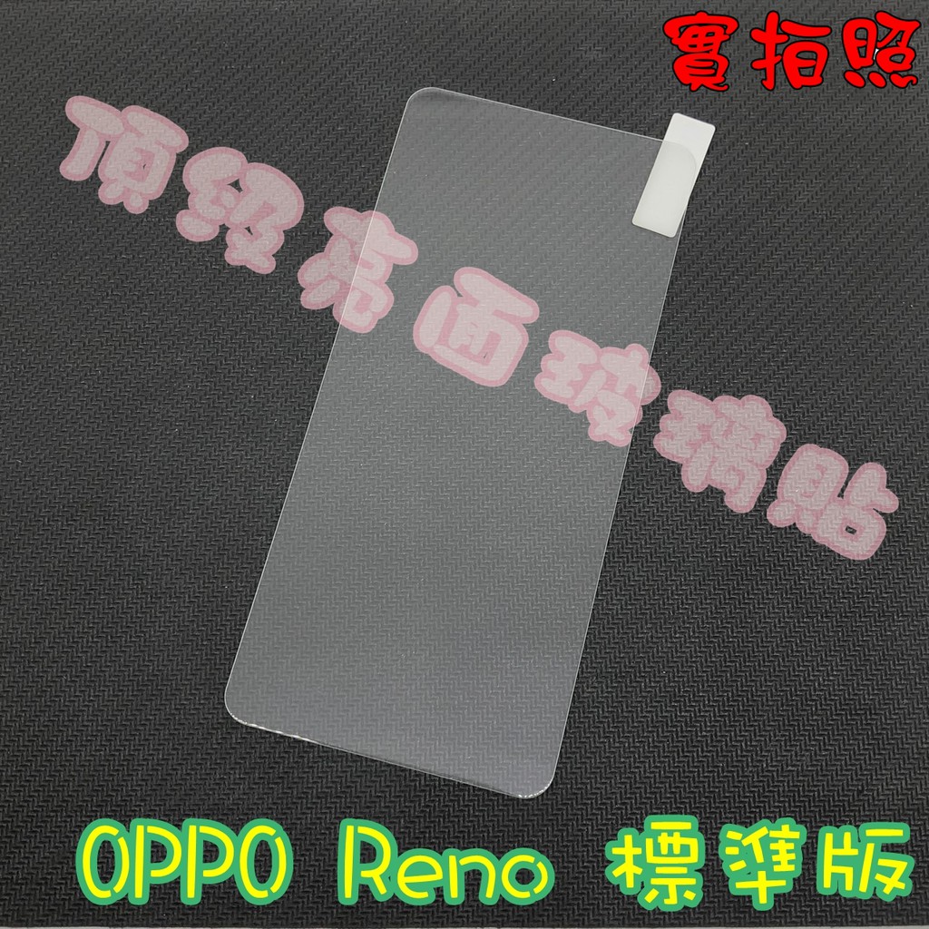 【現貨 實體拍攝】OPPO Reno 標準版 A5 A9 2020 玻璃貼 鋼化膜 鋼化玻璃貼 9H 保護貼 鋼化玻璃