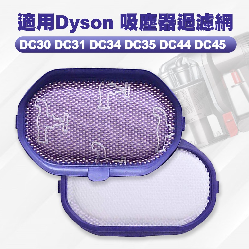 適用 Dyson 吸塵器過濾棉 適用 DC31 DC34 DC35 DC44 DC45 一片式濾網  吸塵器濾網