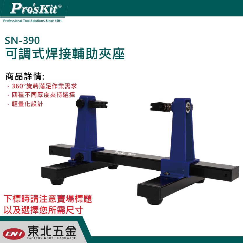 ☆含稅 東北五金 SN-390 可調式 焊接輔助夾座 360度 旋轉 四種不同厚度夾持 輕量化設計 金屬材質 操作便利