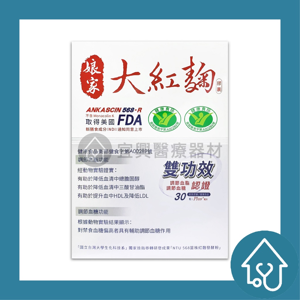 短效 台灣公司貨 娘家 大紅麴30粒膠囊 保健食品