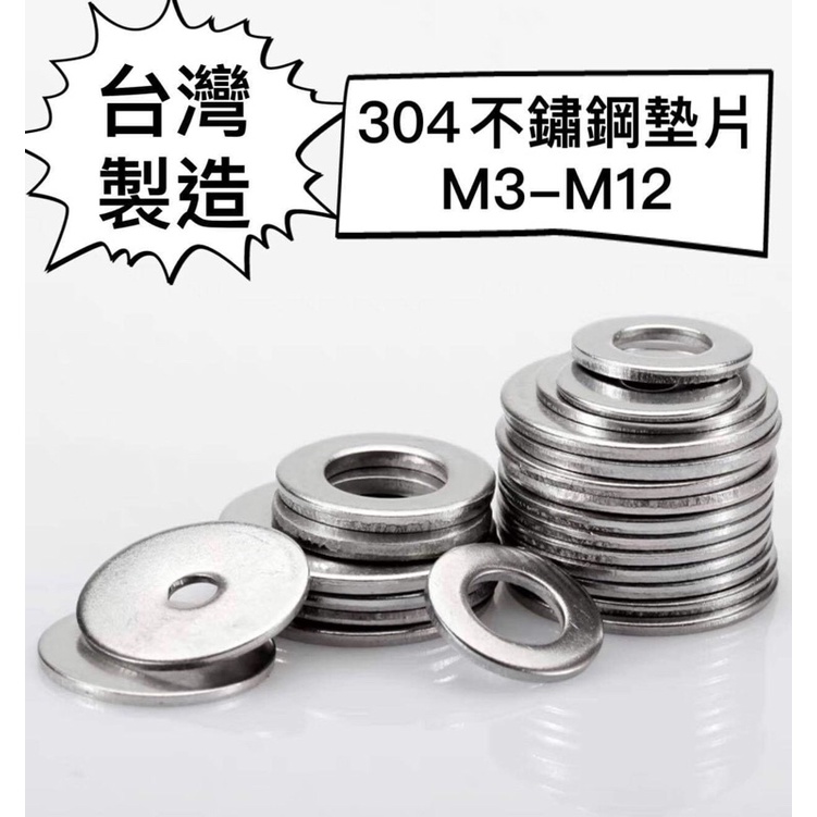 M3 M4 M5 M6 M8 M10 M12不銹鋼華司 304 墊片 平墊圈 華司 白鐵