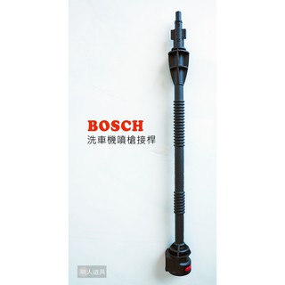 BOSCH 博世 高壓清洗機 洗車機 配件 噴槍接桿 延長高壓軟管 自吸用軟管