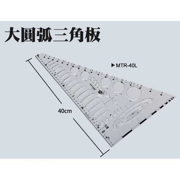 台灣恰得美 CHARTMATE MTR-40L 大圓弧三角板 透視圖尺規
