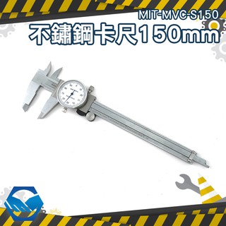 工仔人【不鏽鋼帶錶遊標卡尺150mm】帶錶遊標卡尺 深度卡尺 MIT-MVC-S150 厚度卡尺 遊標卡尺 帶錶卡尺