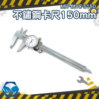 工仔人【不鏽鋼帶錶游標卡尺150mm】帶錶游標卡尺 深度卡尺 MIT-MVC-S150 厚度卡尺 游標卡尺 帶錶卡尺