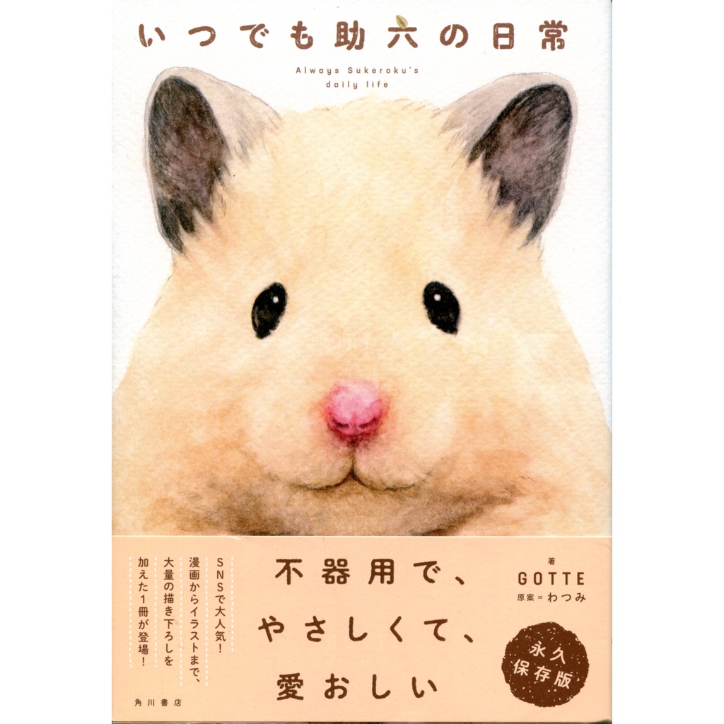 【現貨供應中】倉鼠助六的日常 畫集《いつでも助六の日常》【東京卡通漫畫專賣店】