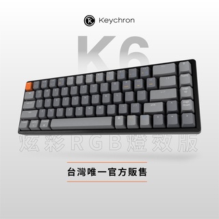 Keychron K6 65% 無線機械鍵盤 【炫彩 RGB + 質感鋁合金底座】電競 Gateron 青軸 茶軸 紅軸