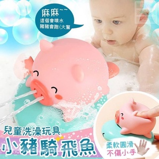 12954878-06 兒童 洗澡 玩具 小豬 騎飛魚