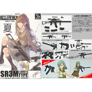 《夏本舖》日版 TOMYTEC FIGMA LA067 SR3M 旋風突擊步槍 迷你武裝 模型 LittleArmory
