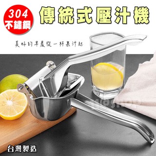 果汁機 壓汁機 304不鏽鋼 榨汁器 檸檬汁 柳橙汁 傳統式 手動 【廚27】㐃上物村社