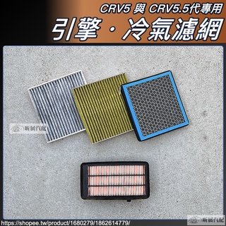 CRV5 CRV5.5 專用 冷氣濾網 引擎濾網 空調濾網 濾網 活性碳 PM2.5 HEPA 雙層 配件 HONDA