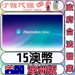 【現貨+開發票】小妹代購 儲值 點數卡 索尼 playstation ps4 ps5 psn 澳洲 澳幣 15