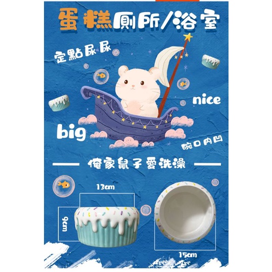 ▶9Hamsters◀ 碰瓷的蘑菇 陶瓷蛋糕浴廁 鼠廁 (小型鼠/黃金鼠可用）  鼠用品 小動物用品