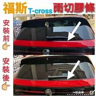 福斯 T Cross 後檔雨切膠條 後檔玻璃膠條 隔音條 靜音條 尾門膠條 後擋風玻璃 防水 風切 y膠條