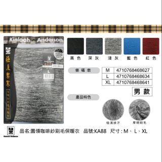 金安德森圓領咖啡紗刷毛保暖衣（KA88）