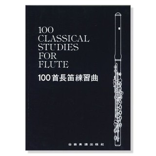 【老羊樂器店】全音 F15 100首 長笛一百首 長笛練習曲 長笛譜 長笛教本 長笛教材 長笛 管樂 課本
