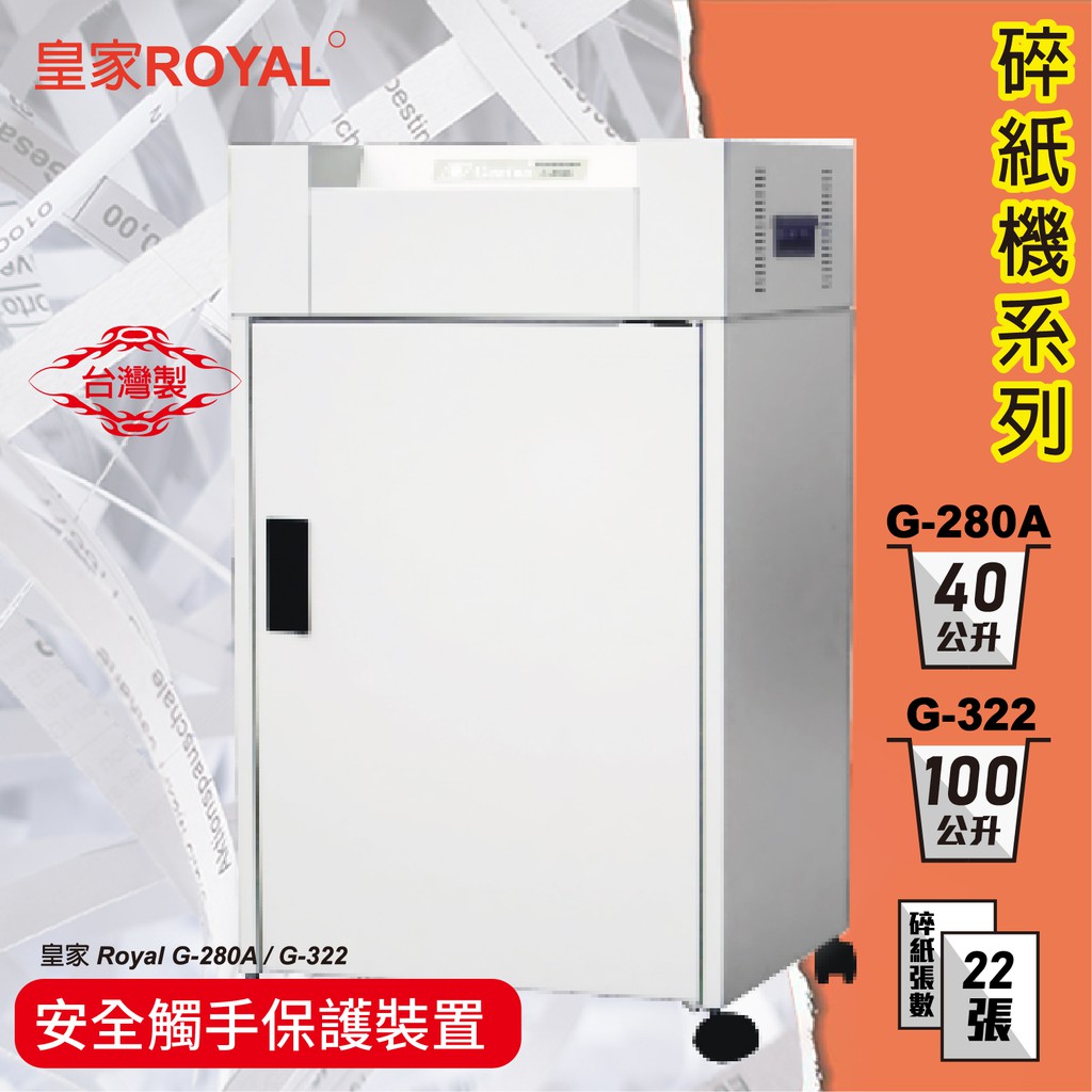 辦公事務機器-皇家 ROYAL G-280A 碎紙機[可碎辦公小物件/迴紋針/格式卡片/光控技術]