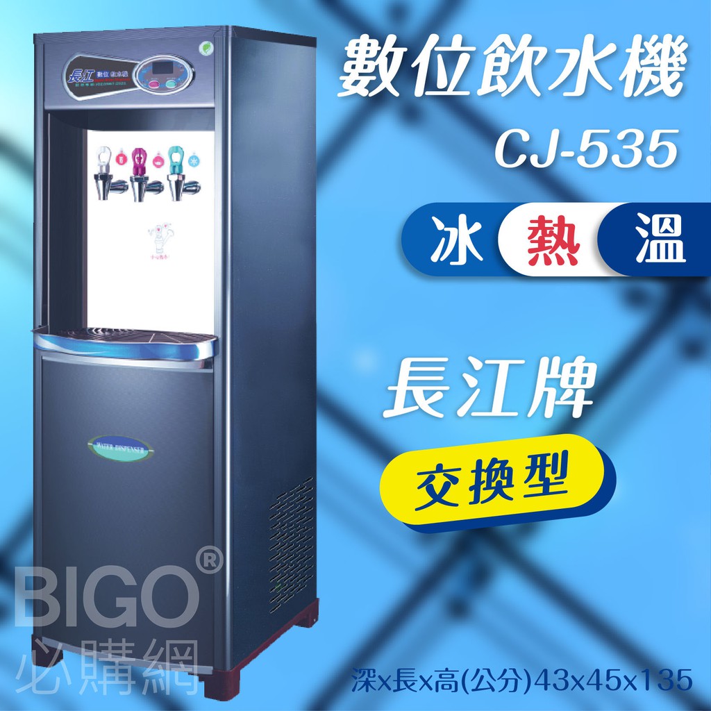 長江牌 數位型–CJ-535 參溫熱交換型 溫熱冰 立地型飲水機 學校 公司 茶水間 公共設施 台灣製造