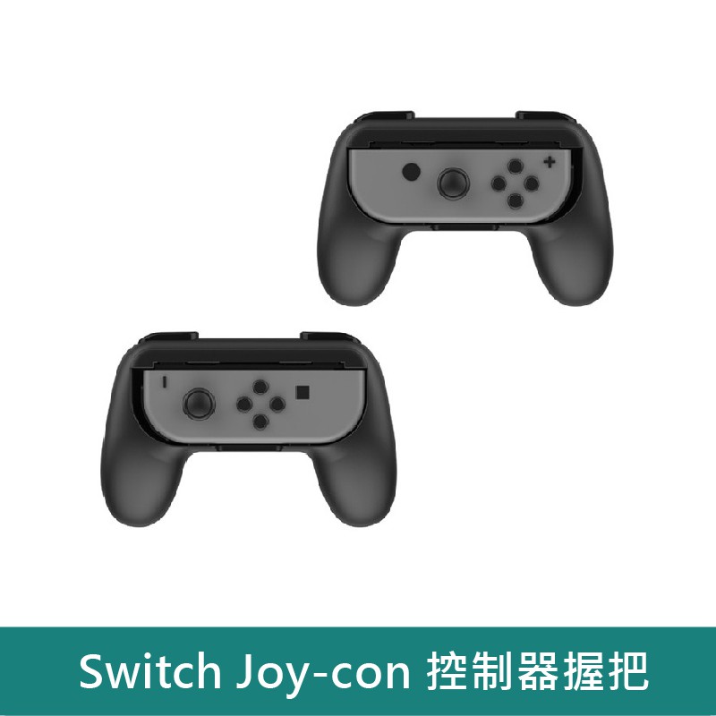 Switch Joy-con 左右握把 2入【台灣現貨】手柄握把 控制器握把 搖桿 提升操作手感 拆裝簡單 遊戲小幫手