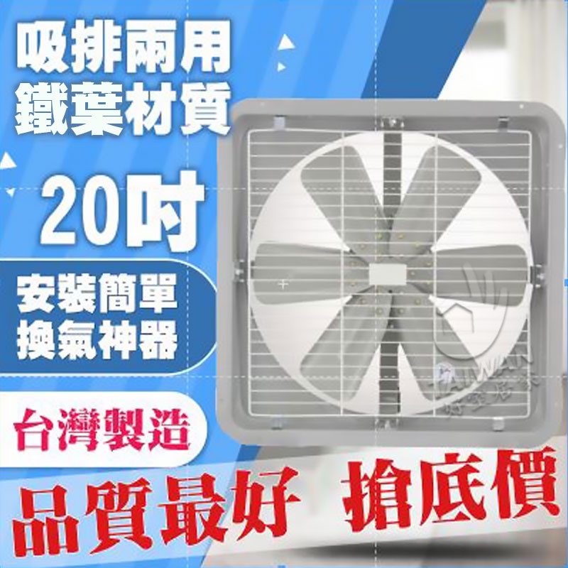 🔥現貨🔥永用牌台灣製造 20吋 耐用馬達吸排風扇(鐵葉) FC-320 110v/220v 排風機/通風扇