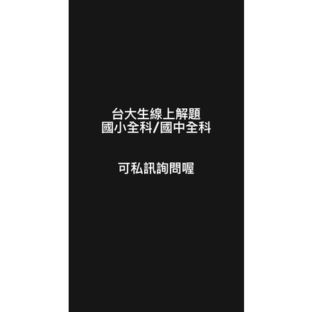 台大生線上解題/ 可免費試問一題，國中國小全科線上解題