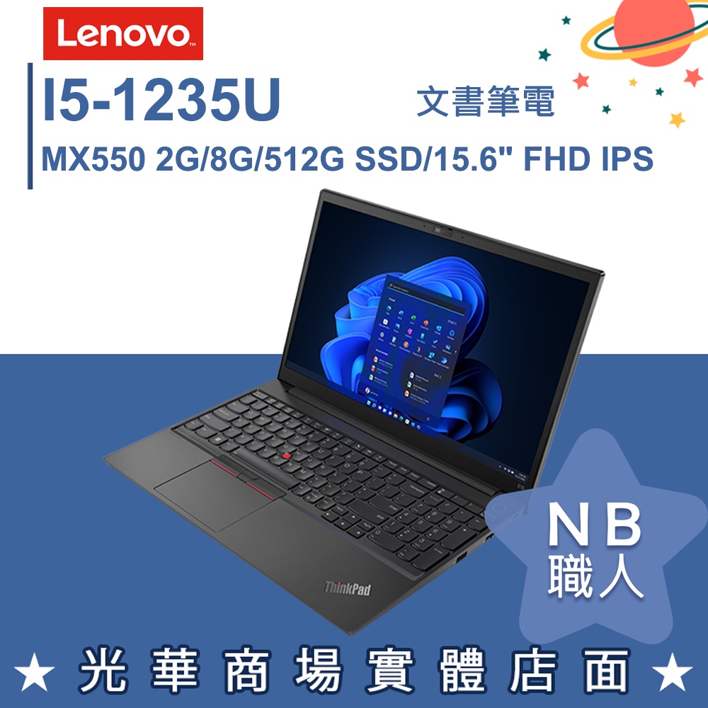 【NB 職人】I5/8G 商務 獨顯 輕薄 筆電 Win10 Pro 15.6吋 聯想Lenovo E15 G4