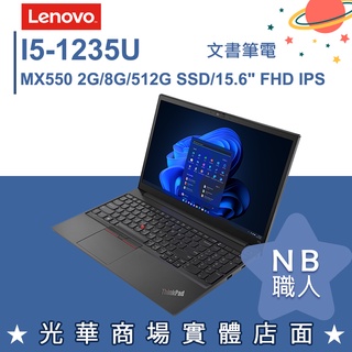 【NB 職人】I5/8G 商務 獨顯 輕薄 筆電 Win10 Pro 15.6吋 聯想Lenovo E15 G4