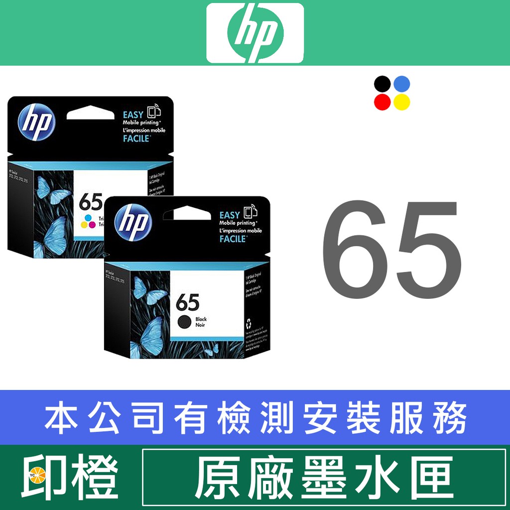 【印橙科技】HP 65 65XL 2621∣2623∣3720∣3721∣3723∣3724∣5020 原廠/副廠墨水匣