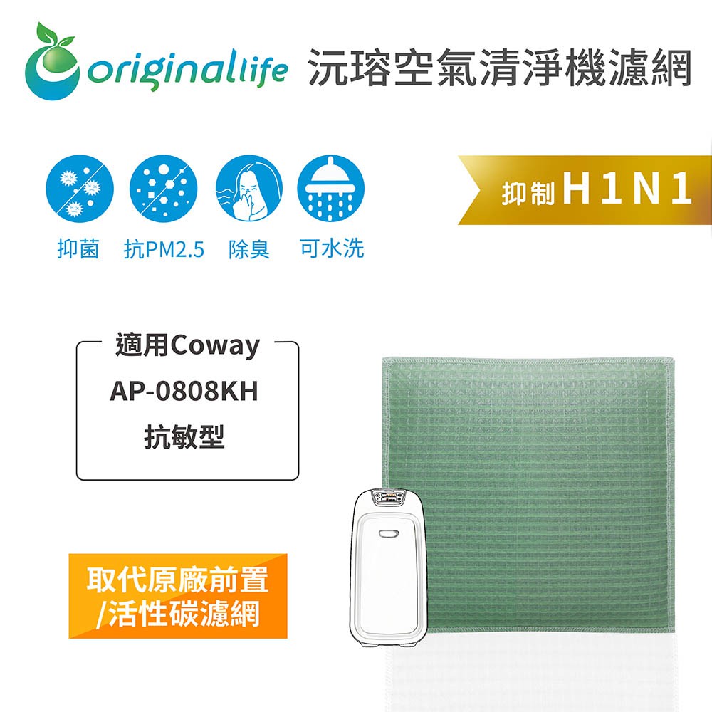 【Original Life】適用 Coway：AP-0808KH 抗敏型長效可水洗 空氣清淨機濾網