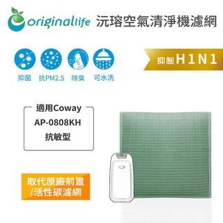 【Original Life】適用 Coway：AP-0808KH 抗敏型長效可水洗 空氣清淨機濾網