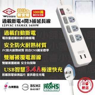 【威電牌 USB 3.4A 極速快充 】延長線/新安規/SCU3431【LD157】