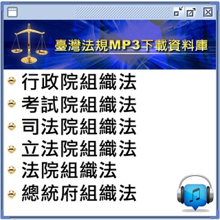 💎行政、立法、司法、考試、法院組織法MP3
