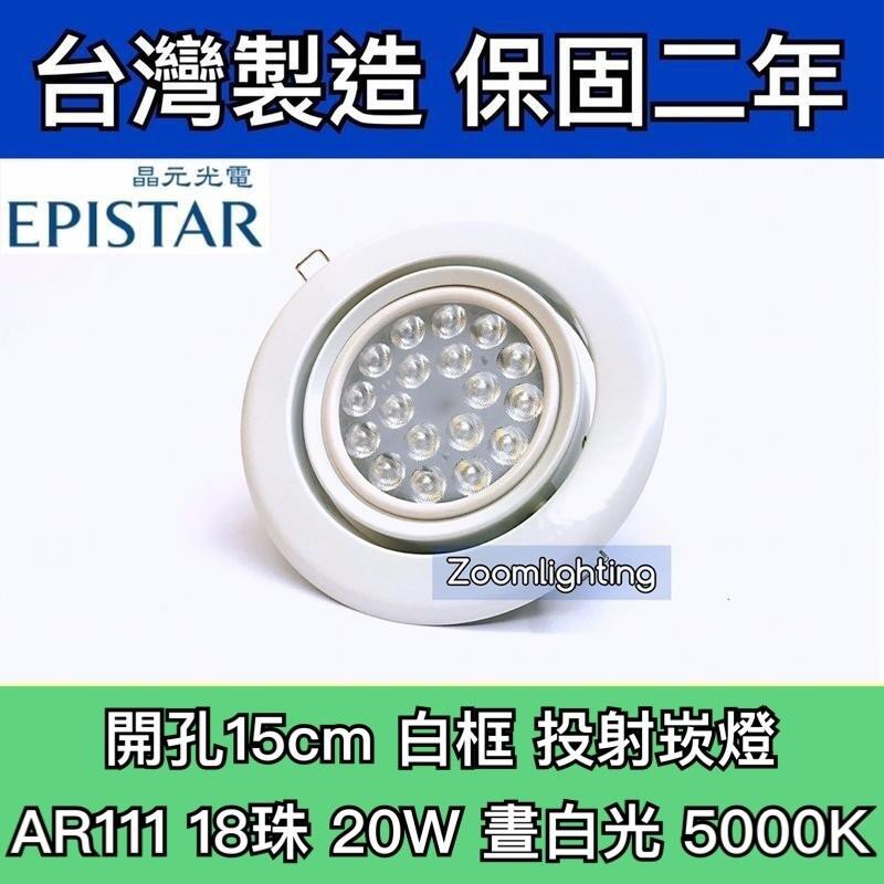 【築光坊】台灣製造 18珠 20W 5000K 晝白光 15CM AR111 LED崁燈 白框 投射崁燈 150mm