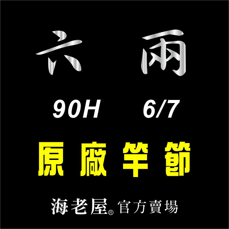 海老屋 六兩 6-7 90H 蝦竿 竿節 配件