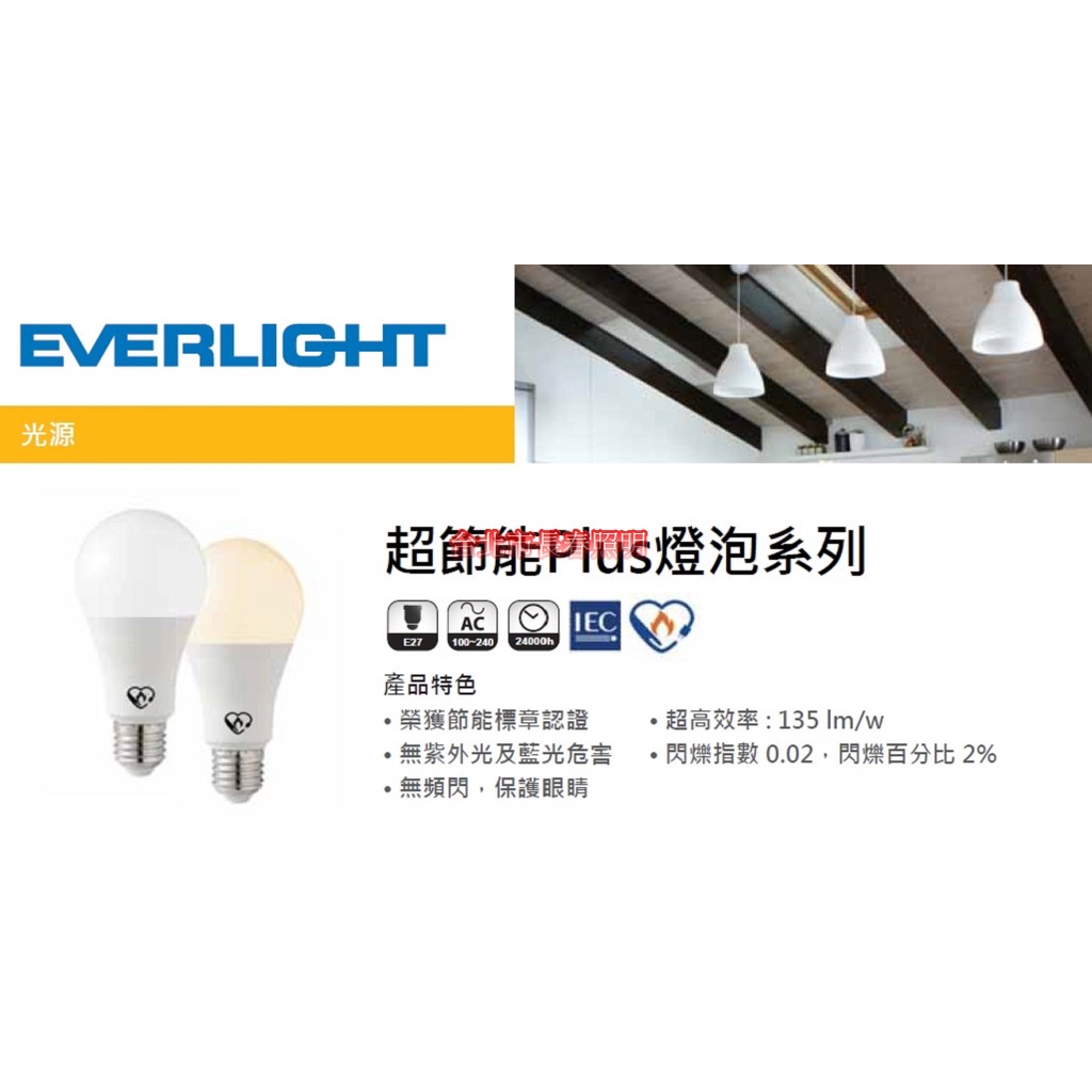 台北市長春路 億光 EVERLIGHT 超節能Plus燈泡系列 LED E27 6.8W 8.8W 11.8W 節能標章
