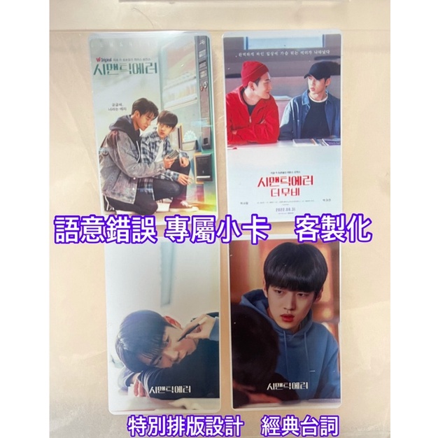 哈韓小姐代購🔥 韓國電影 語意錯誤小卡 客製化印製小卡 朴宰燦 朴栖含 電影小卡 經典台詞 語意錯誤