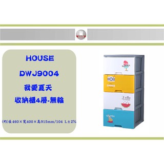 (即急集)999免運非偏遠HOUSE DWJ9004我愛夏天收納櫃4層-無輪 台灣製/收納櫃/塑膠櫃/衣物櫃 組裝方式: