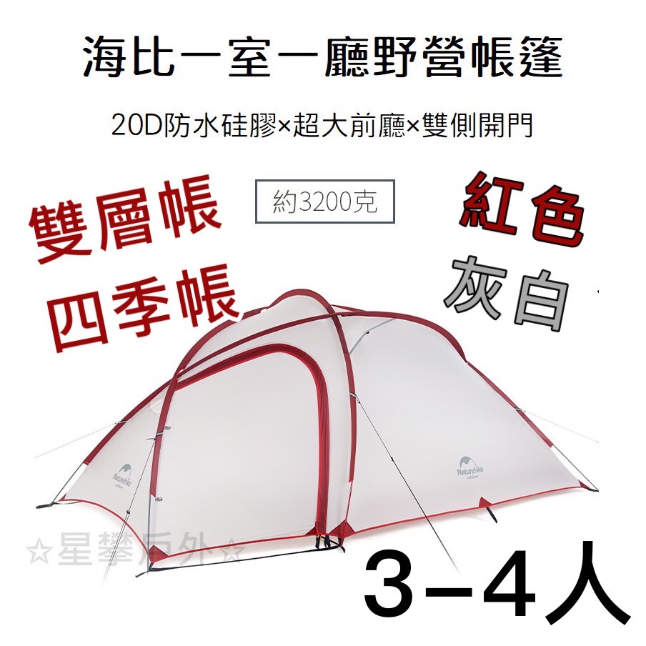 星攀戶外✩Naturehike海比三人帳篷/輕量化.一室一廳帳篷.3-4人帳篷/登山露營野營防雨.20D硅膠 防雨防風