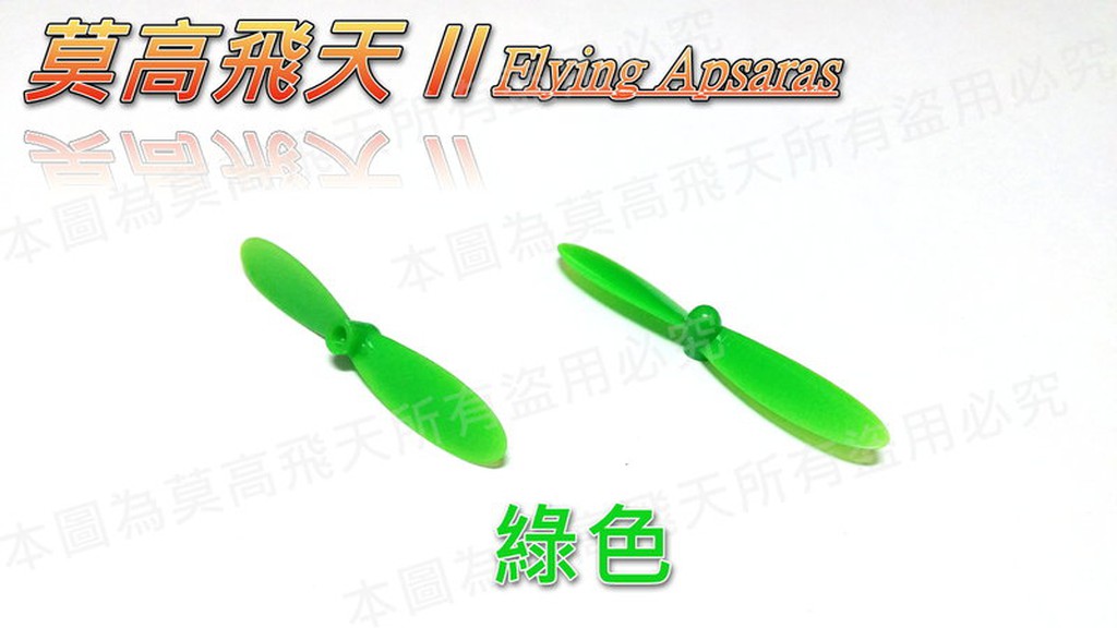 莫高飛天 (DIY配色)JJ1000/H21 56mm噴噴槳(綠色) 正+反槳片 柳葉片 K120可拿來當尾槳